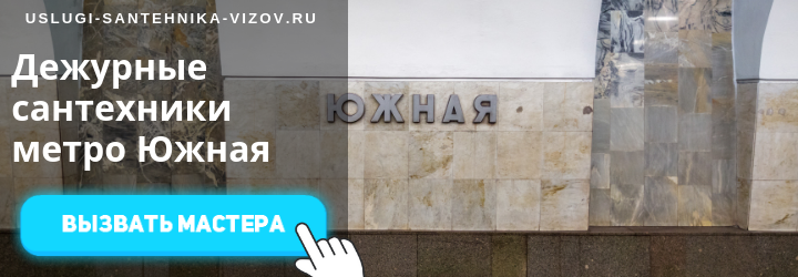 Дежурный сантехник на станции метро Южная