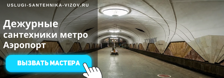 Дежурный сантехник, аварийный вызов сантехника в район метро Аэропорт