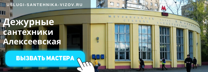 Дежурный сантехник, аварийный вызов сантехника на Алексеевскую