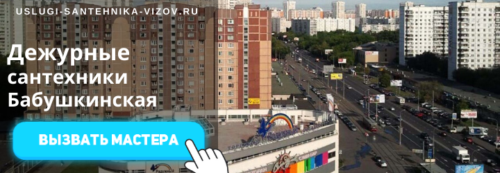 Дежурный сантехник, аварийный вызов сантехника на Бабушкинскую
