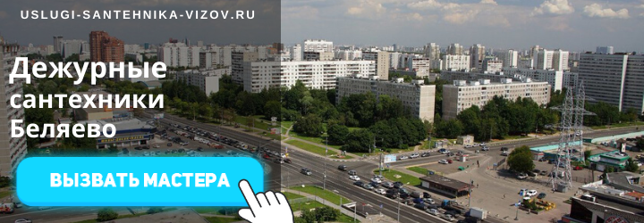 Дежурный сантехник, аварийный вызов сантехника в Беляево