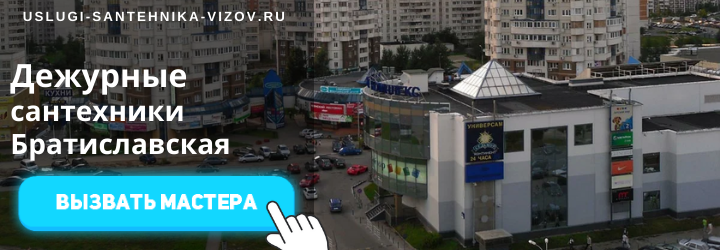 Дежурный сантехник, аварийный вызов сантехника на Братиславскую