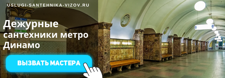 Дежурный сантехник, аварийный вызов сантехника в районе метро Динамо