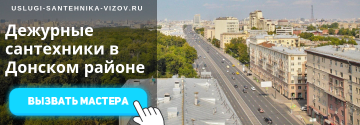 Дежурный сантехник, аварийный вызов сантехника в Донском районе
