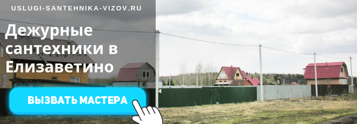 Дежурный сантехник, аварийный вызов сантехника в пос. Елизаветино