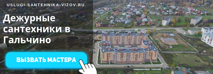 Дежурный сантехник, аварийный вызов сантехника в деревню Гальчино
