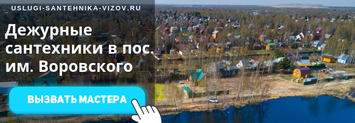 Дежурный сантехник, аварийный вызов сантехника в посёлке имени Воровского