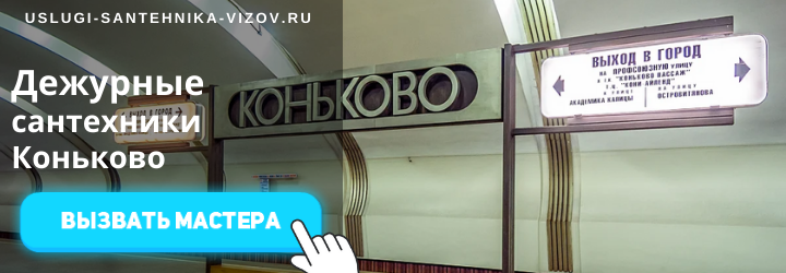 Дежурный сантехник, аварийный вызов сантехника в Коньково