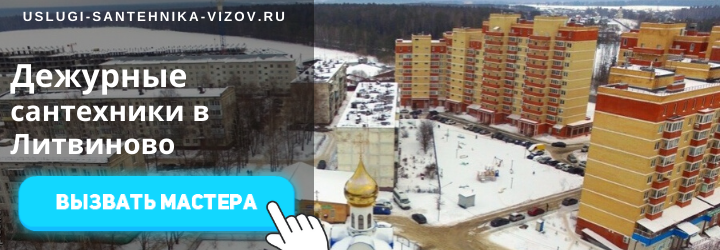 Дежурный сантехник, аварийный вызов сантехника в пос. Литвиново
