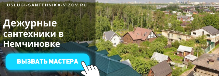 Дежурный сантехник, аварийный вызов сантехника в село Немчиновка