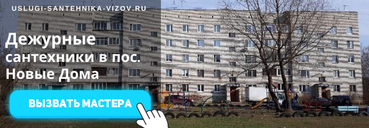 Дежурный сантехник, аварийный вызов сантехника в посёлок Новые Дома