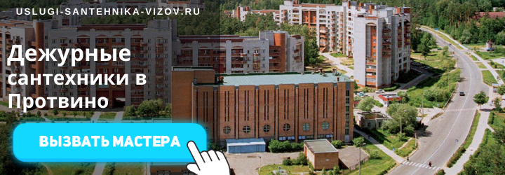 Дежурный сантехник, аварийный вызов сантехника в городе Протвино