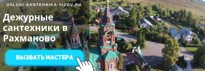Дежурный сантехник, аварийный вызов сантехника в селе Рахманово