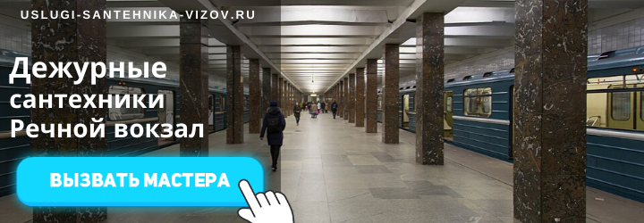 Дежурный сантехник, аварийный вызов сантехника в районе метро Речной вокзал
