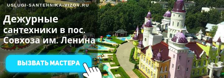 Дежурный сантехник, аварийный вызов сантехника в пос. совхоза имени Ленина