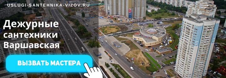 Дежурный сантехник, аварийный вызов сантехника на Варшавку