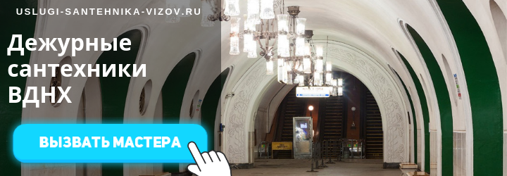 Дежурный сантехник, аварийный вызов сантехника на ВДНХ