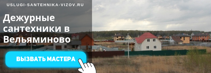 Дежурный сантехник, аварийный вызов сантехника в село Вельяминово