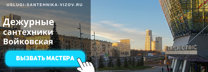 Дежурный сантехник, аварийный вызов сантехника на Войковскую
