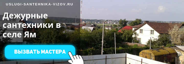 Дежурный сантехник, аварийный вызов сантехника в село Ям