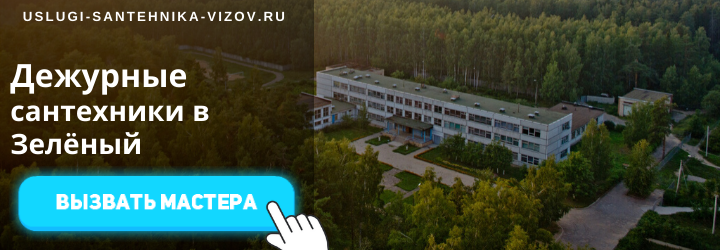 Дежурный сантехник, аварийный вызов сантехника в пос. Зелёный
