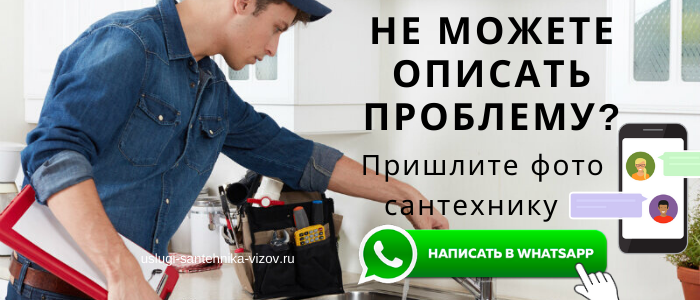 WhatsApp сантехника, написать сантехнику из района метро Арбатская