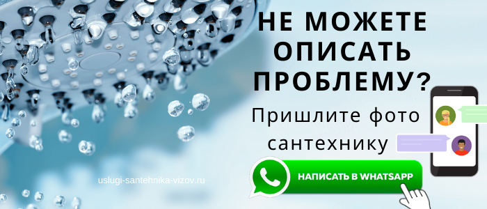 WhatsApp сантехника, написать сантехнику из района метро Белорусская