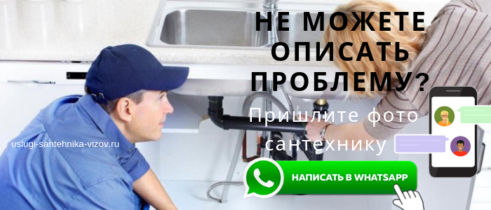 WhatsApp сантехника, написать сантехнику из Большого Буньково