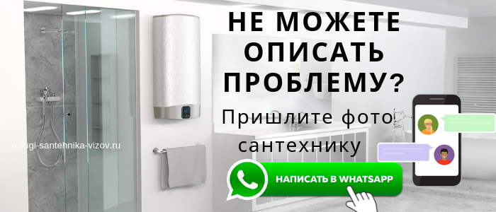 WhatsApp сантехника, написать сантехнику из Черноголовки