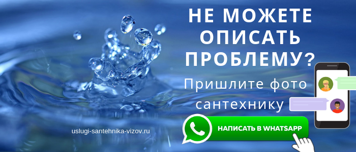 WhatsApp сантехника, написать сантехнику из Донского района