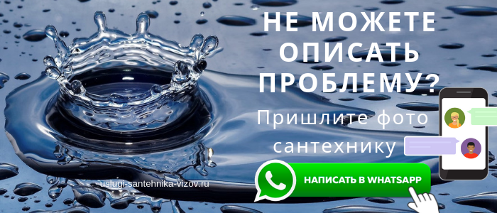 WhatsApp сантехника, написать сантехнику из пос. Дубровицы
