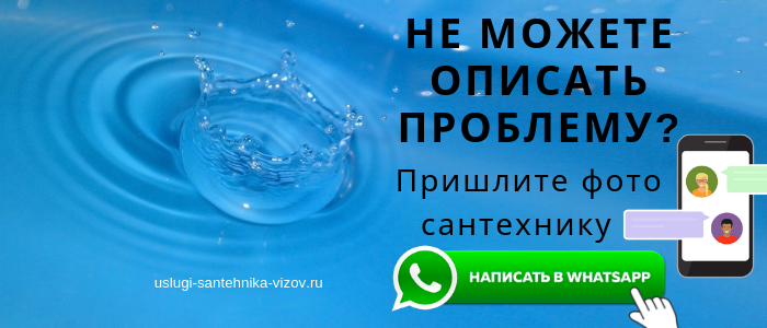 WhatsApp сантехника, написать сантехнику из пос. Елизаветино