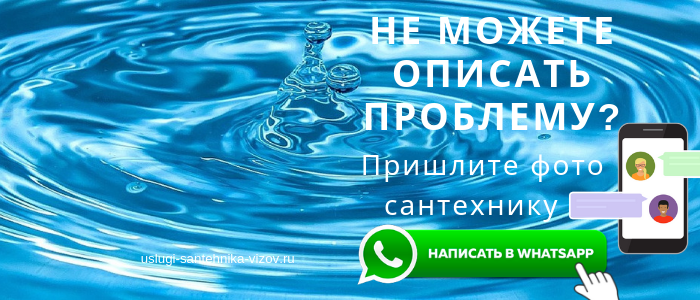 WhatsApp сантехника, написать сантехнику из деревни Гальчино