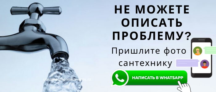 WhatsApp сантехника, написать сантехнику из пос. Горки-2