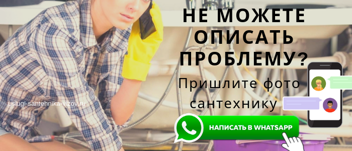 WhatsApp сантехника, написать сантехнику из пгт Горки Ленинские