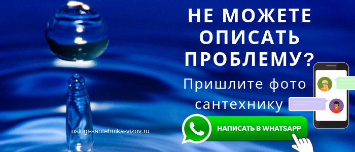 WhatsApp сантехника, написать сантехнику из пос. имени Воровского