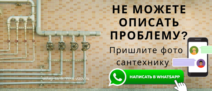 WhatsApp сантехника, написать сантехнику из района метро Каховская