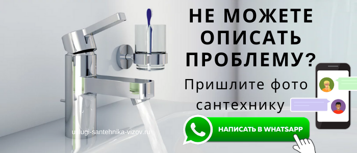 WhatsApp сантехника, написать сантехнику из района метро Калужская