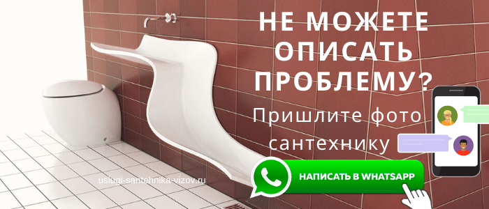 WhatsApp сантехника, написать сантехнику из района метро Киевская