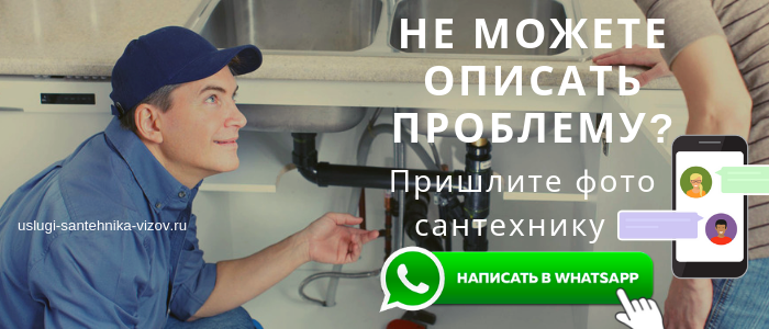 WhatsApp сантехника, написать сантехнику из села Красный Путь