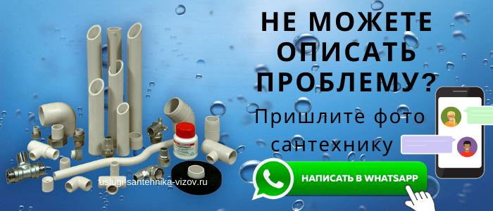 WhatsApp сантехника, написать сантехнику из посёлка Литвиново