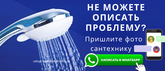 WhatsApp сантехника, написать сантехнику из района метро Ломоносовский проспект