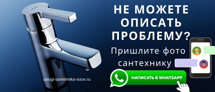 WhatsApp сантехника, написать сантехнику из села Немчиновка