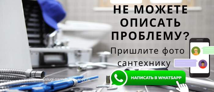 WhatsApp сантехника, написать сантехнику из пос. Новые Дома