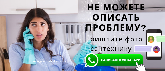 WhatsApp сантехника, написать сантехнику из села Рахманово