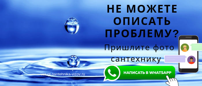 WhatsApp сантехника, написать сантехнику из пос. Развилка