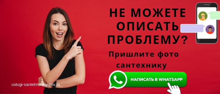 WhatsApp сантехника, написать сантехнику из района метро Улица 1905 года