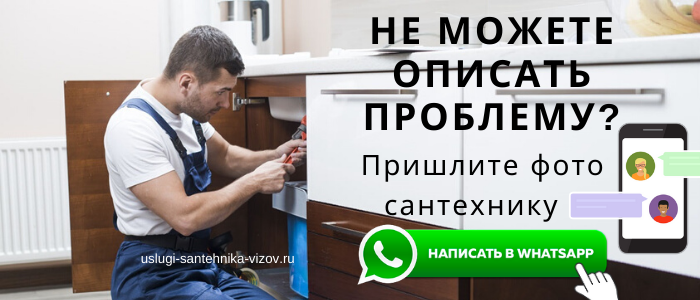 WhatsApp сантехника, написать сантехнику из района метро Варшавская