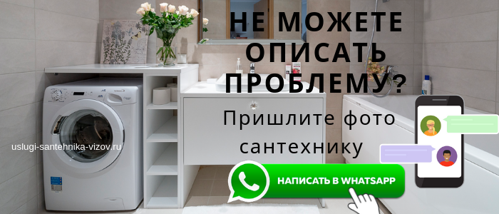 WhatsApp сантехника, написать сантехнику из района метро ВДНХ