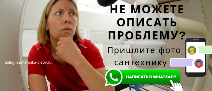 WhatsApp сантехника, написать сантехнику из села Вельяминово